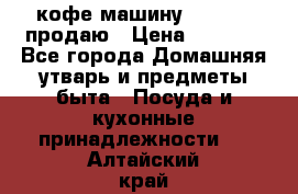  кофе-машину Squesito продаю › Цена ­ 2 000 - Все города Домашняя утварь и предметы быта » Посуда и кухонные принадлежности   . Алтайский край